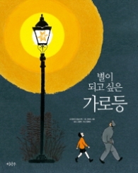 별이 되고 싶은 가로등